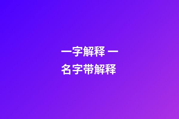 一字解释 一名字带解释